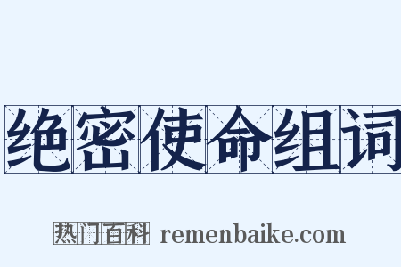 绝密使命组词是什么意思的图片